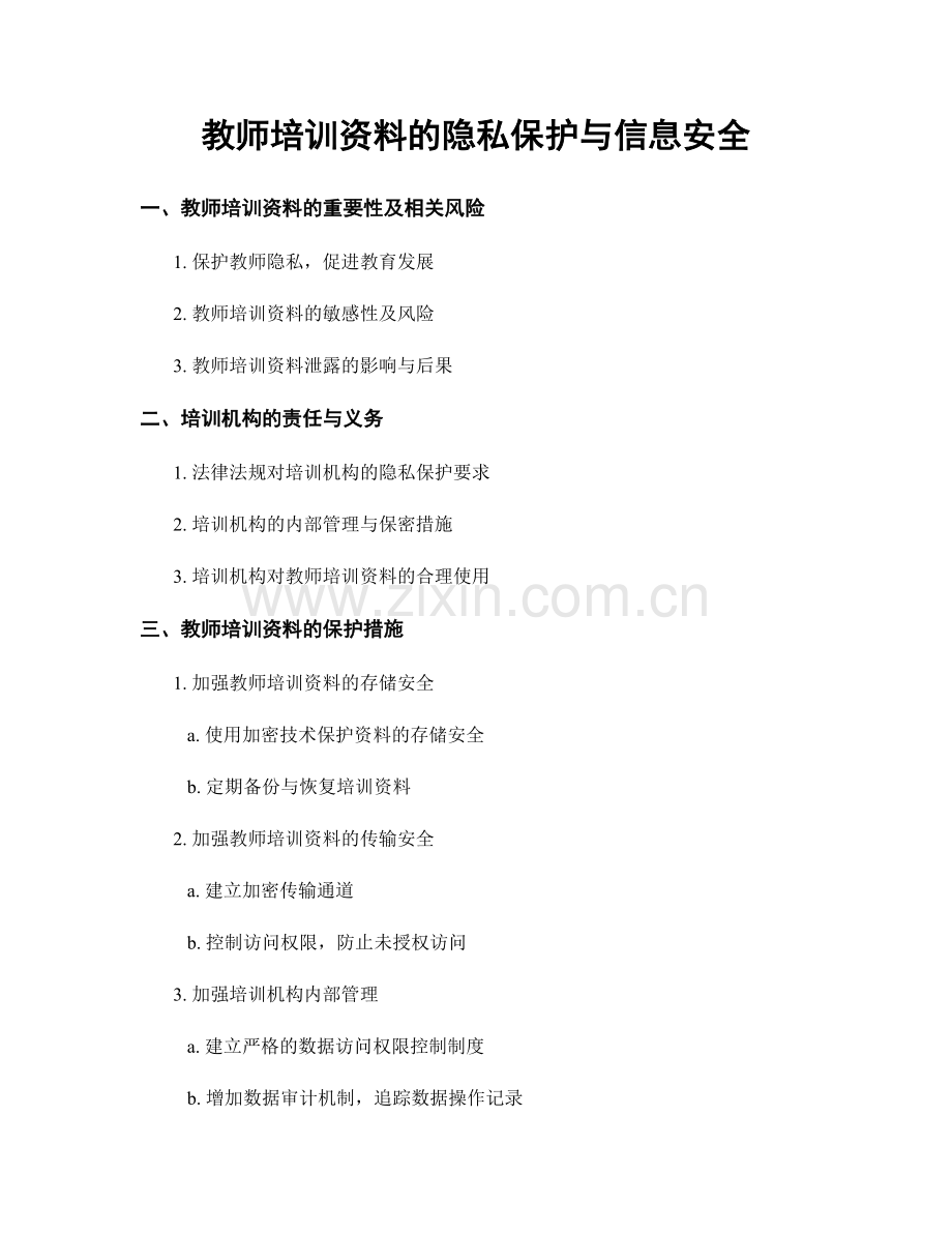 教师培训资料的隐私保护与信息安全.docx_第1页