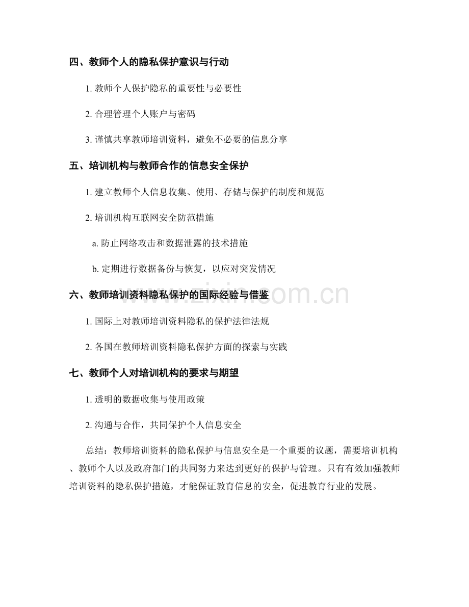 教师培训资料的隐私保护与信息安全.docx_第2页