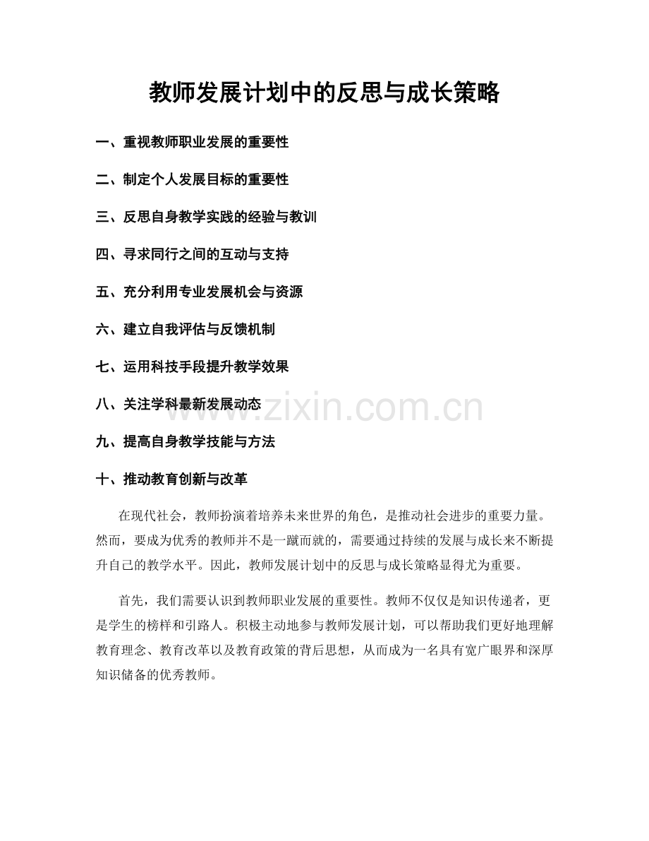 教师发展计划中的反思与成长策略.docx_第1页