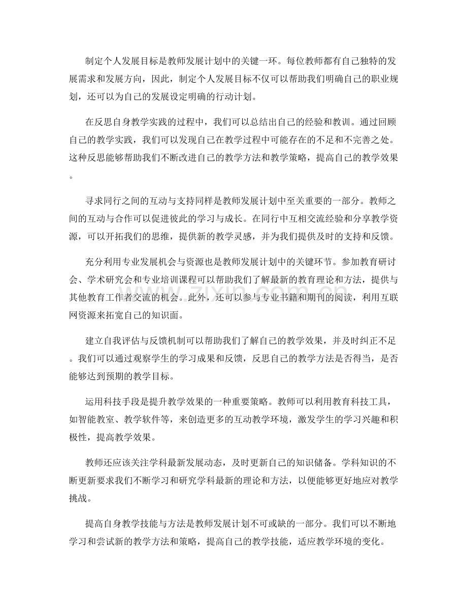 教师发展计划中的反思与成长策略.docx_第2页