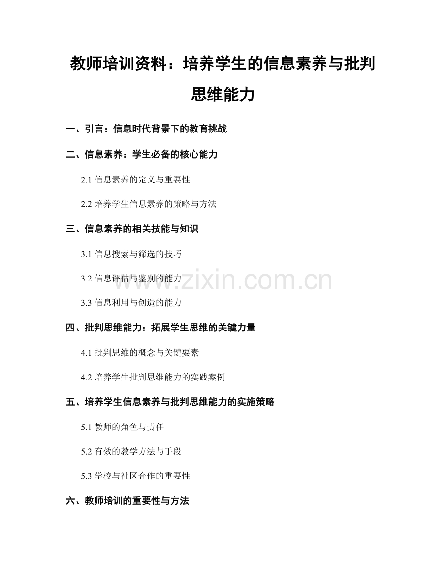 教师培训资料：培养学生的信息素养与批判思维能力.docx_第1页