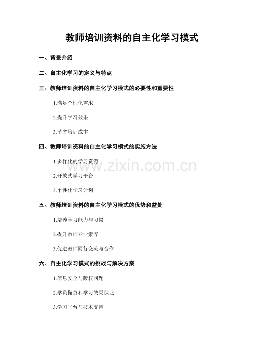 教师培训资料的自主化学习模式.docx_第1页