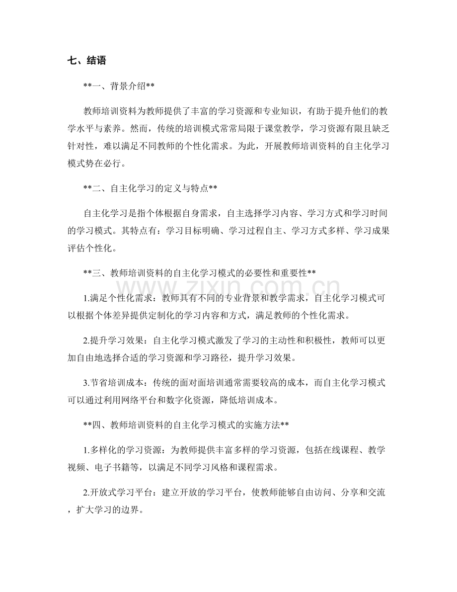 教师培训资料的自主化学习模式.docx_第2页