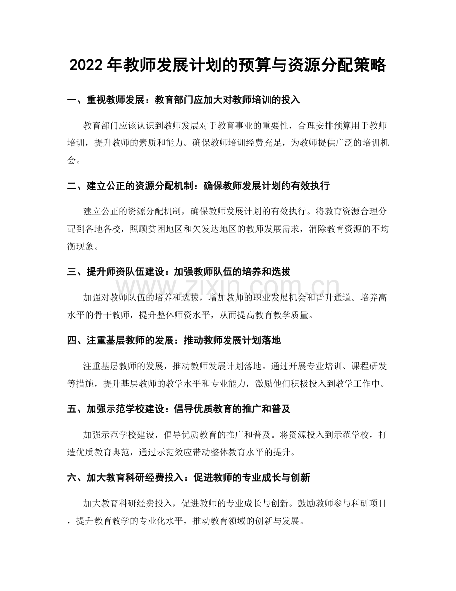 2022年教师发展计划的预算与资源分配策略.docx_第1页