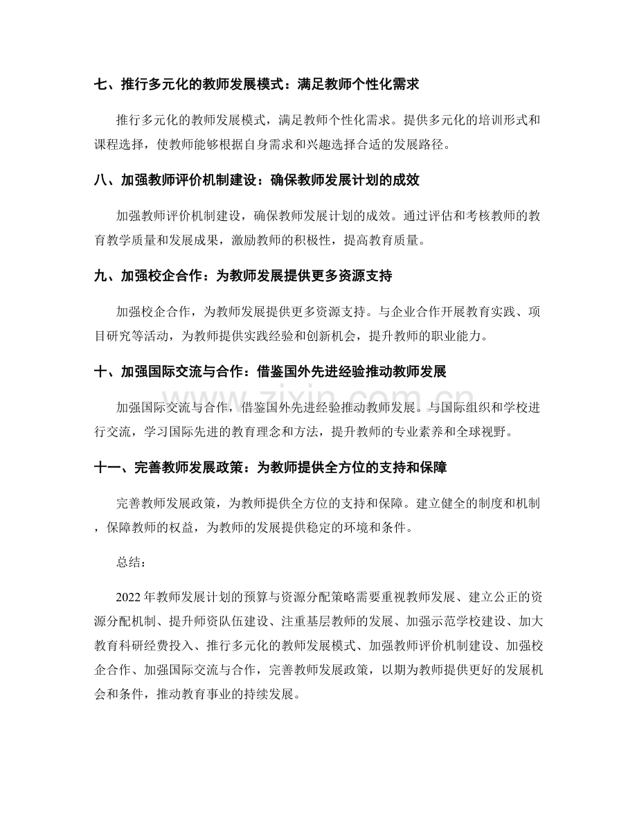 2022年教师发展计划的预算与资源分配策略.docx_第2页