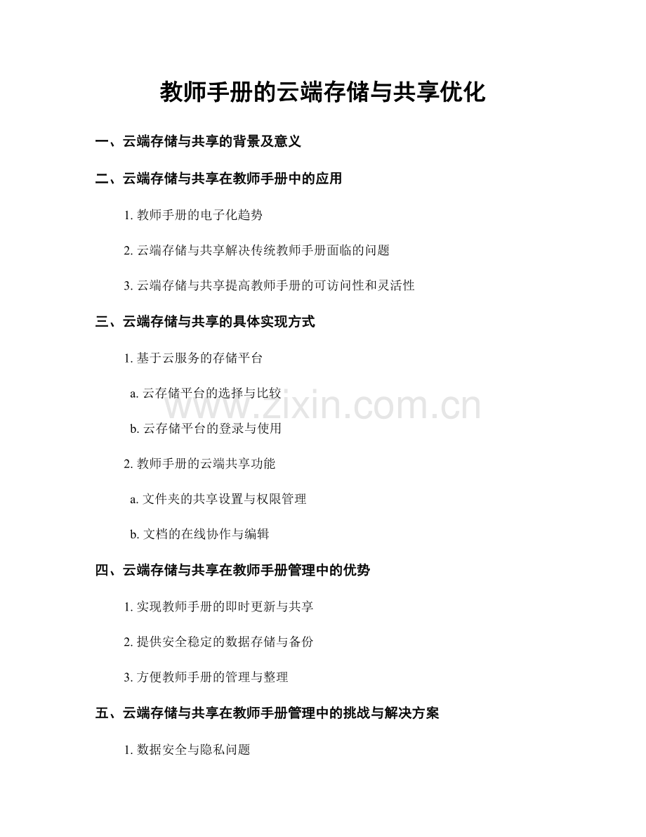 教师手册的云端存储与共享优化.docx_第1页