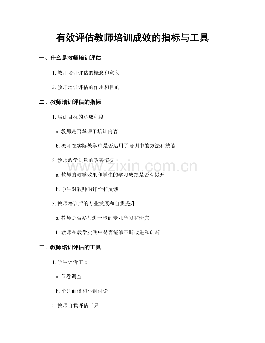 有效评估教师培训成效的指标与工具.docx_第1页