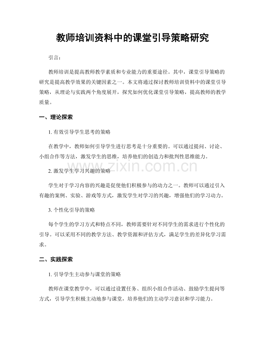 教师培训资料中的课堂引导策略研究.docx_第1页