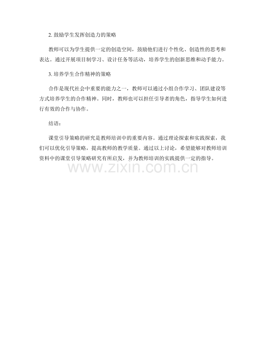 教师培训资料中的课堂引导策略研究.docx_第2页