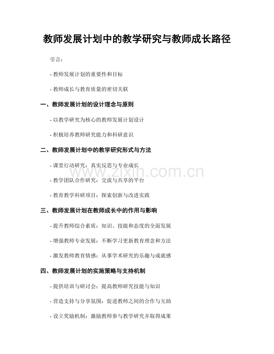 教师发展计划中的教学研究与教师成长路径.docx_第1页