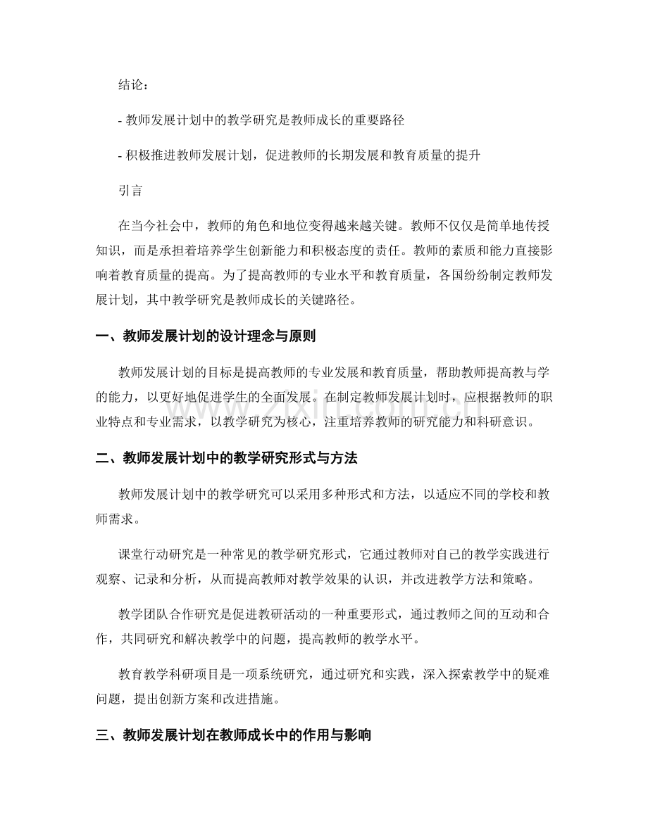 教师发展计划中的教学研究与教师成长路径.docx_第2页