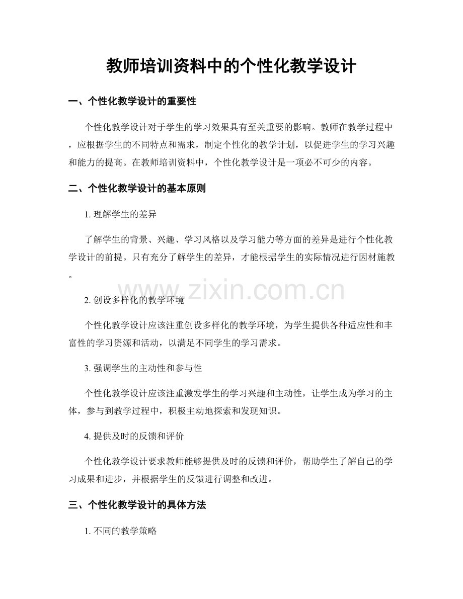 教师培训资料中的个性化教学设计.docx_第1页