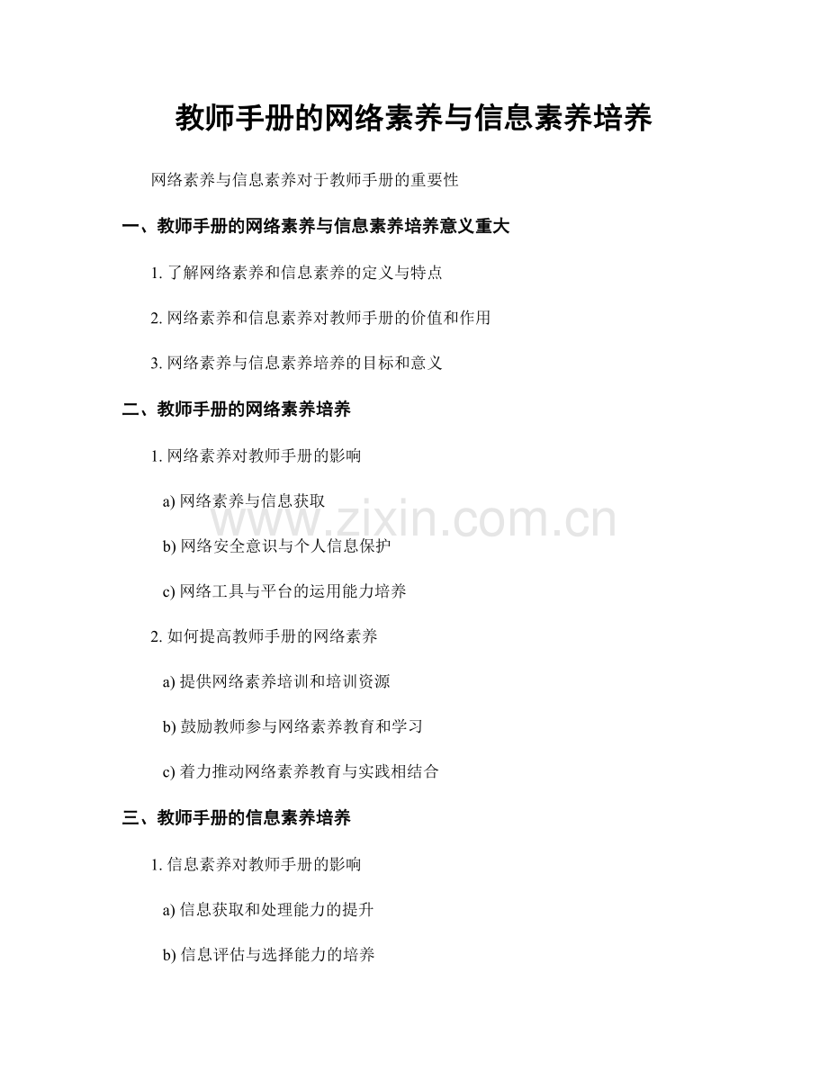 教师手册的网络素养与信息素养培养.docx_第1页