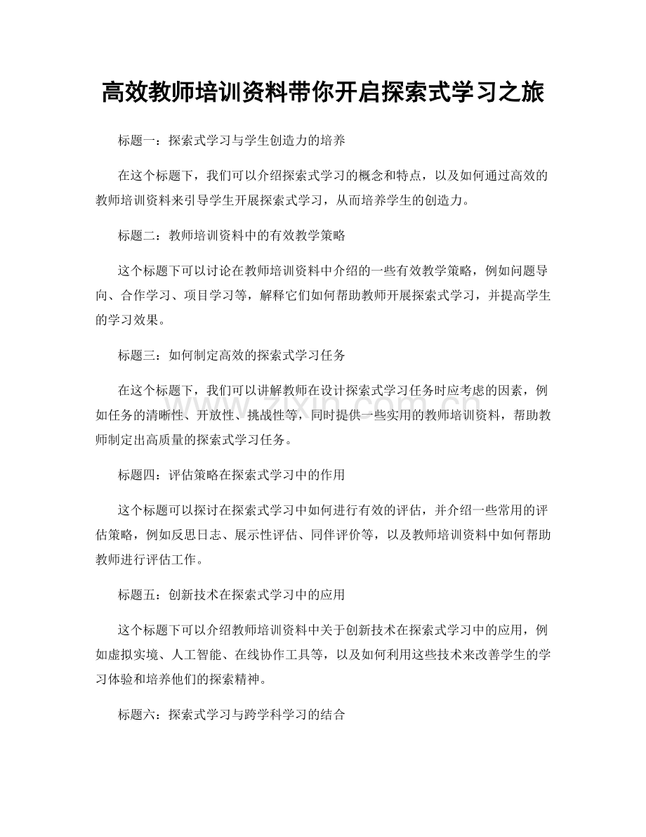 高效教师培训资料带你开启探索式学习之旅.docx_第1页