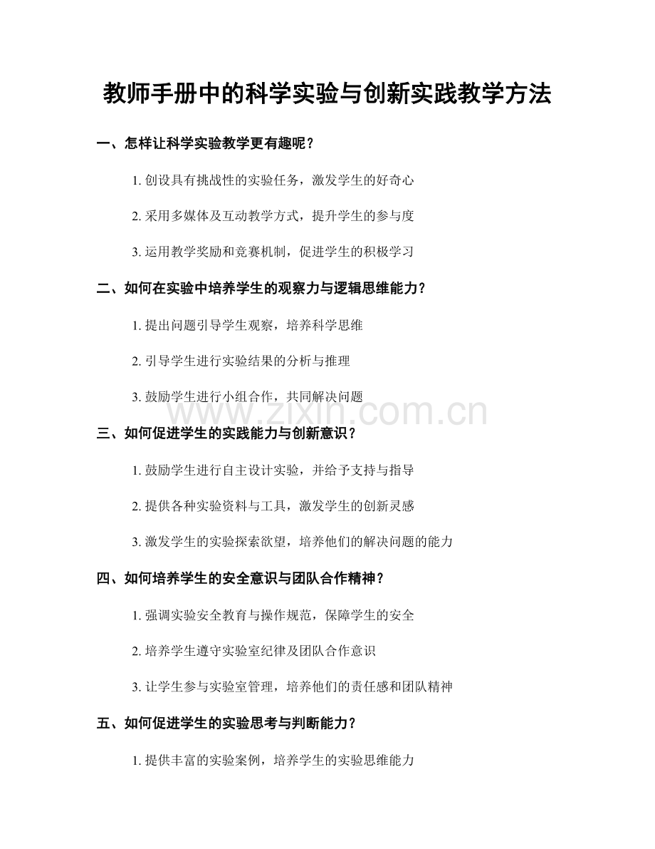 教师手册中的科学实验与创新实践教学方法.docx_第1页