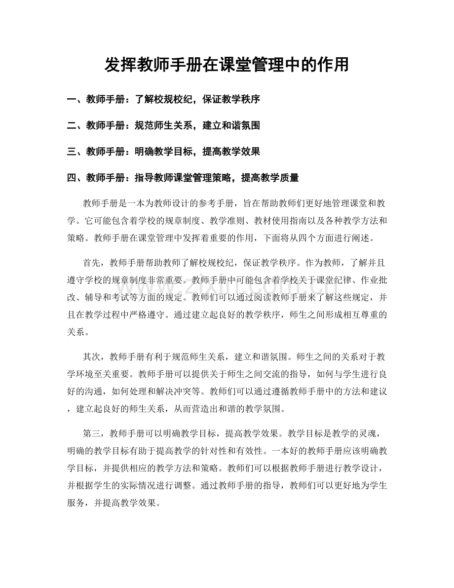 发挥教师手册在课堂管理中的作用.docx_第1页