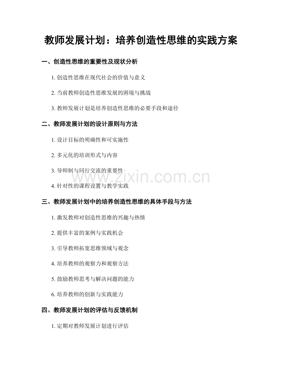 教师发展计划：培养创造性思维的实践方案.docx_第1页