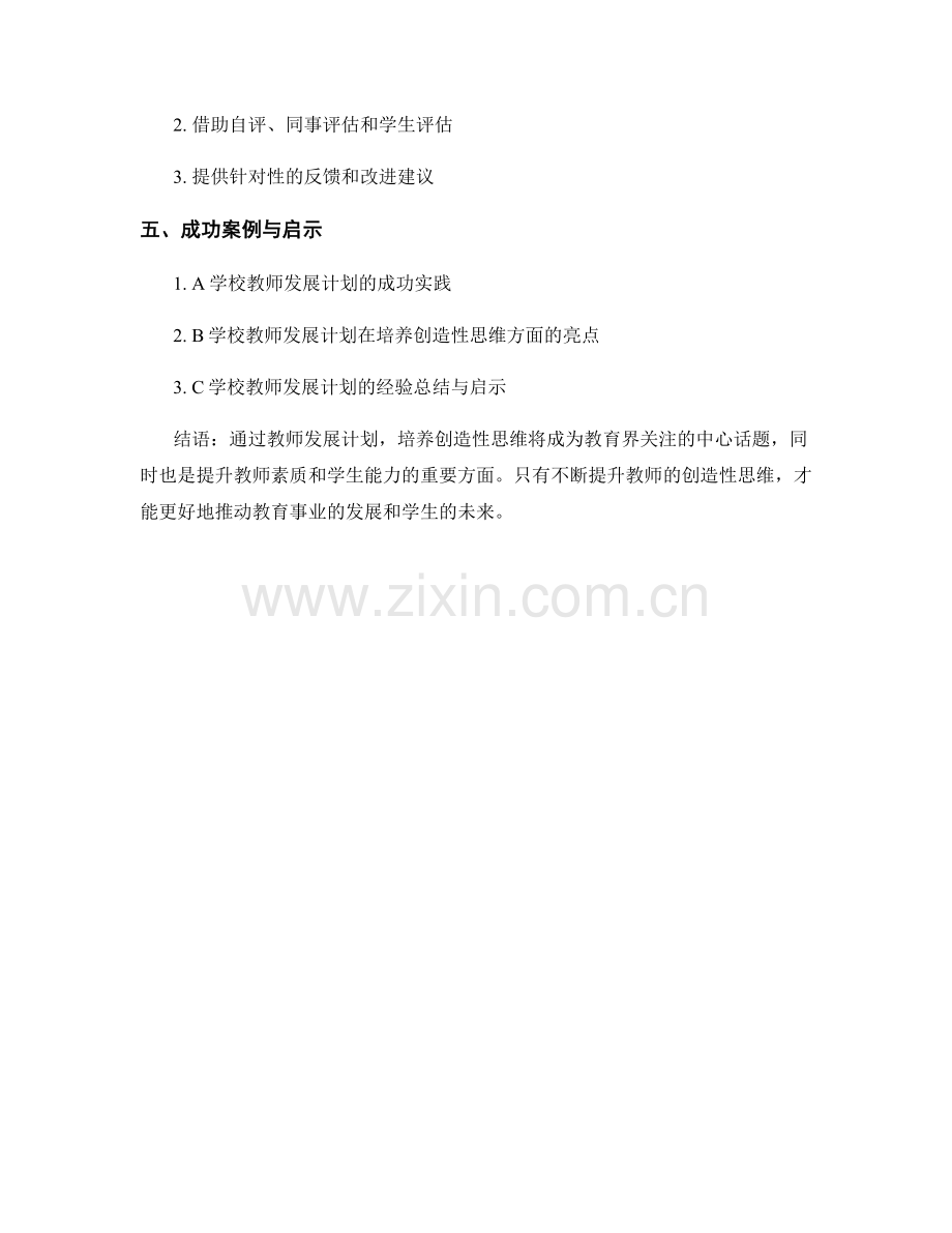 教师发展计划：培养创造性思维的实践方案.docx_第2页