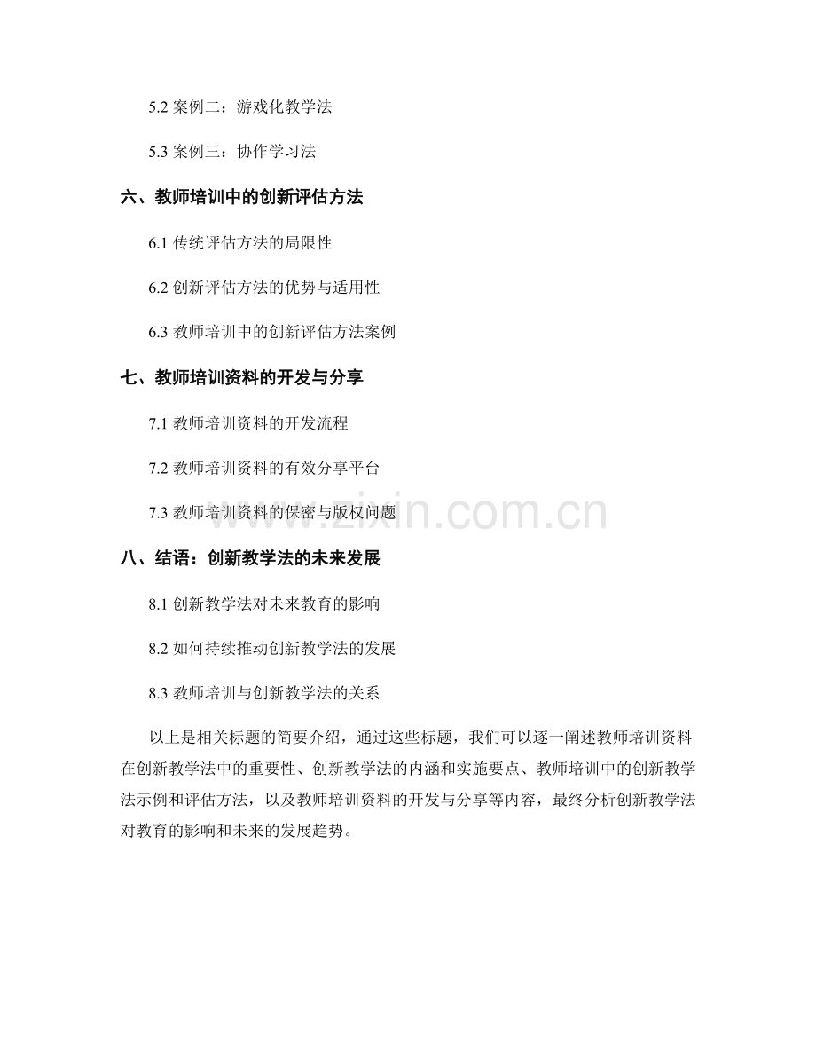 创新教学法解读：教师培训资料揭秘.docx_第2页