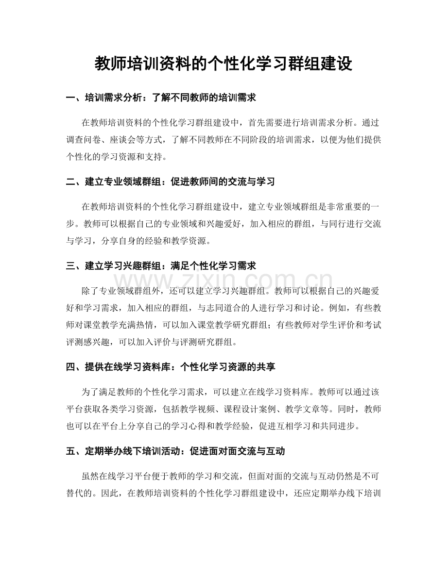 教师培训资料的个性化学习群组建设.docx_第1页