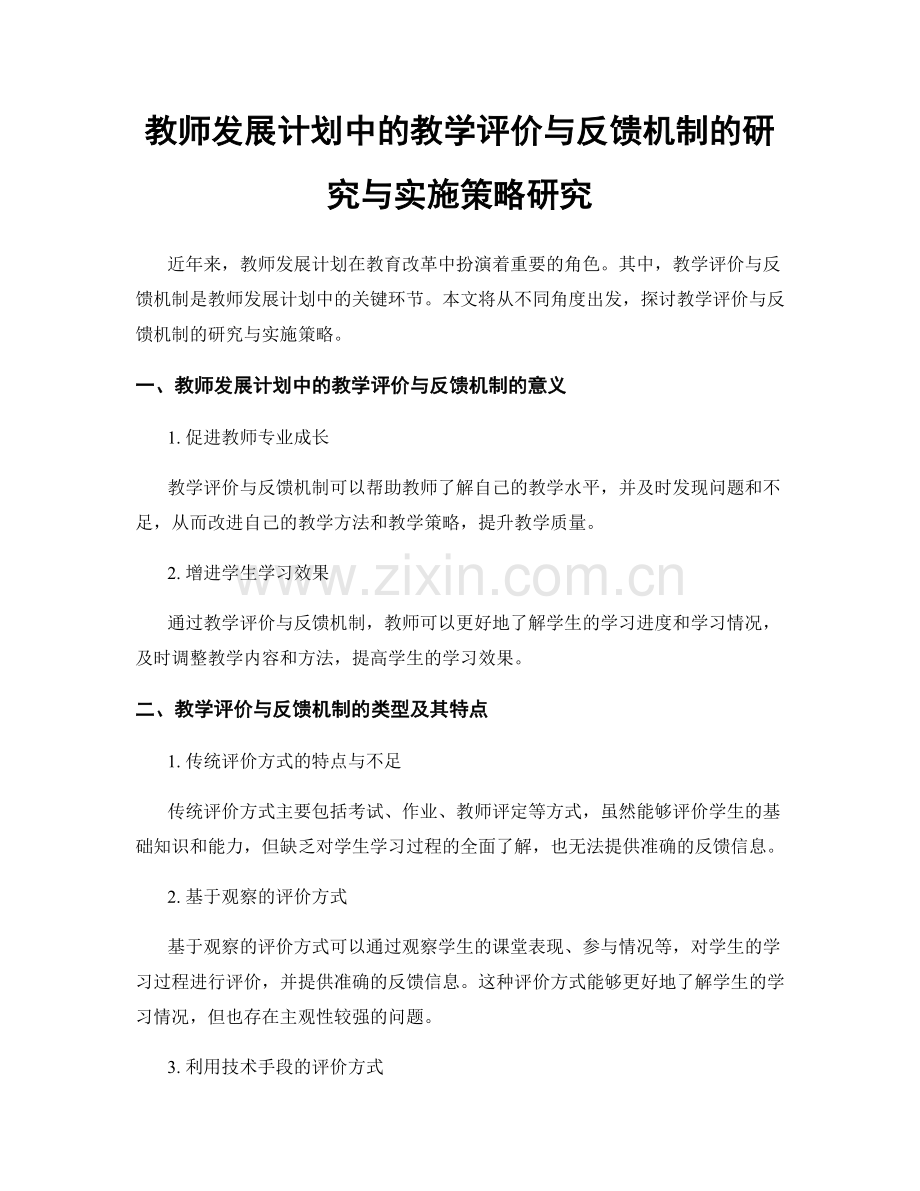 教师发展计划中的教学评价与反馈机制的研究与实施策略研究.docx_第1页