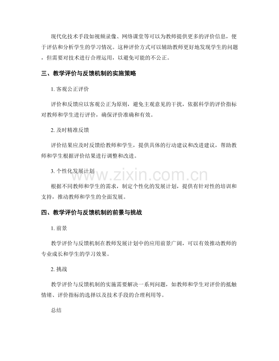 教师发展计划中的教学评价与反馈机制的研究与实施策略研究.docx_第2页