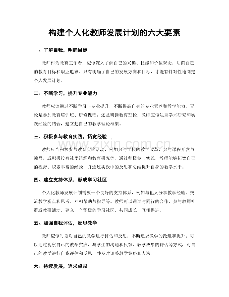 构建个人化教师发展计划的六大要素.docx_第1页