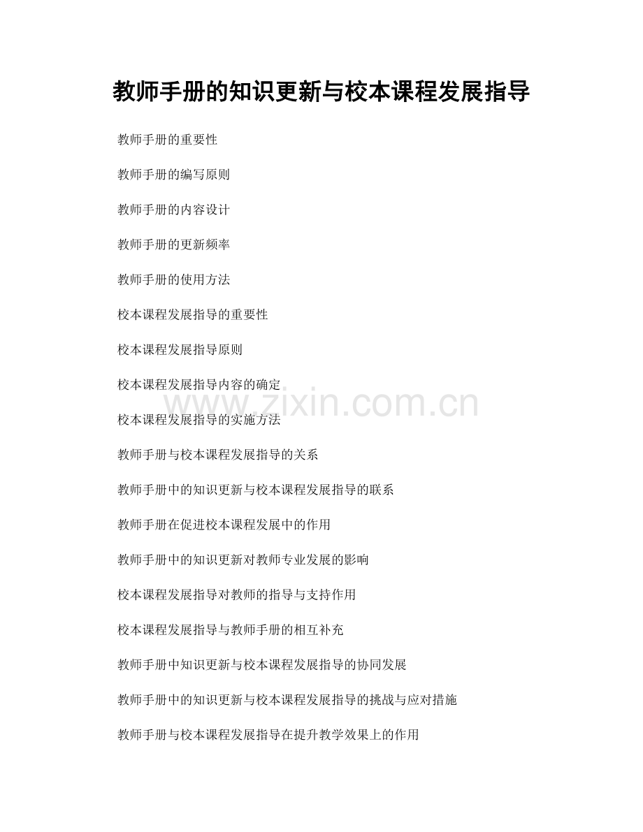 教师手册的知识更新与校本课程发展指导.docx_第1页