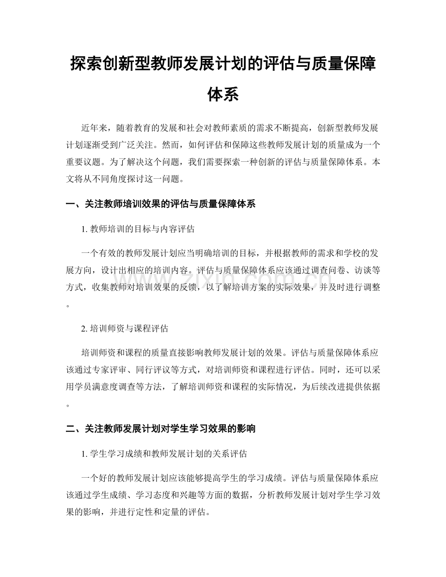 探索创新型教师发展计划的评估与质量保障体系.docx_第1页