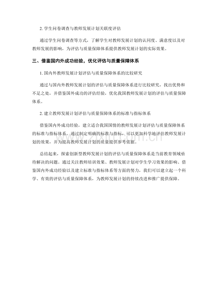 探索创新型教师发展计划的评估与质量保障体系.docx_第2页