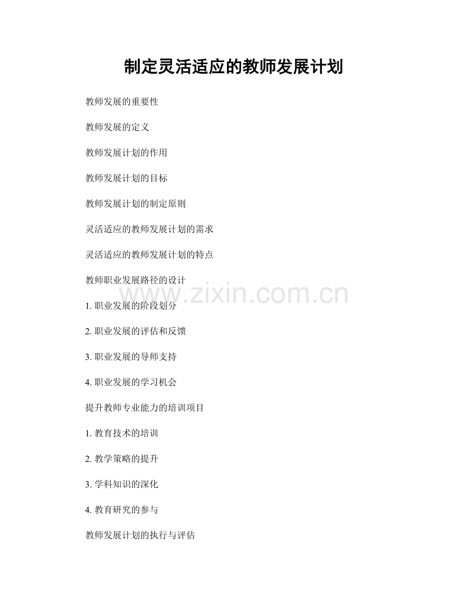 制定灵活适应的教师发展计划.docx_第1页