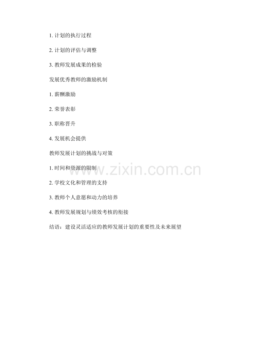 制定灵活适应的教师发展计划.docx_第2页