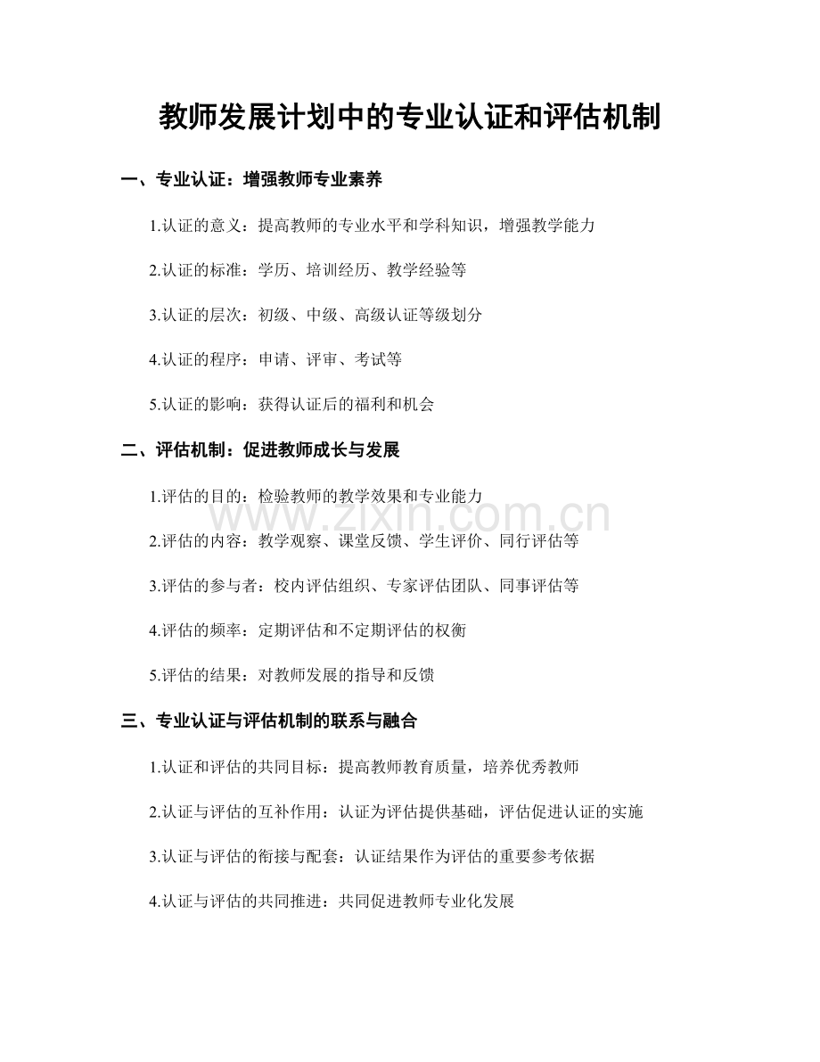 教师发展计划中的专业认证和评估机制.docx_第1页