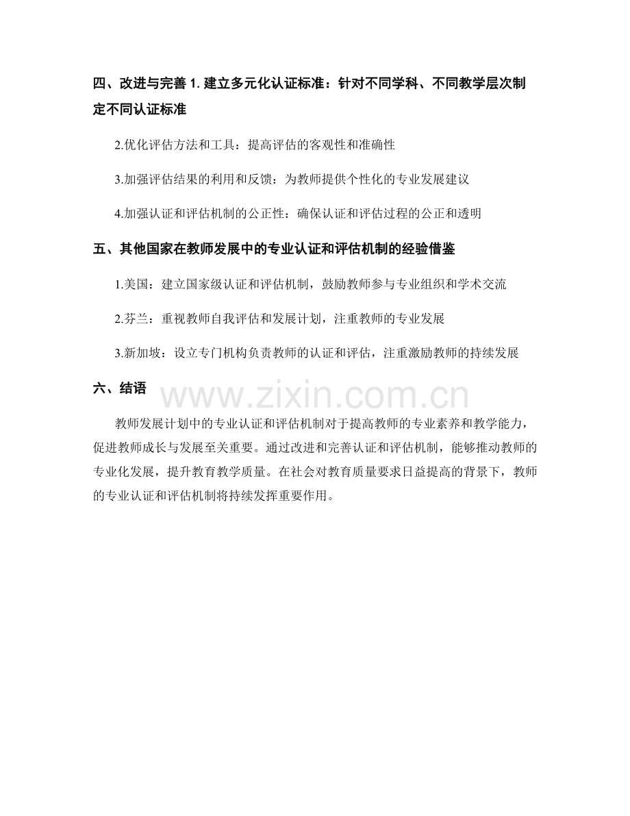 教师发展计划中的专业认证和评估机制.docx_第2页