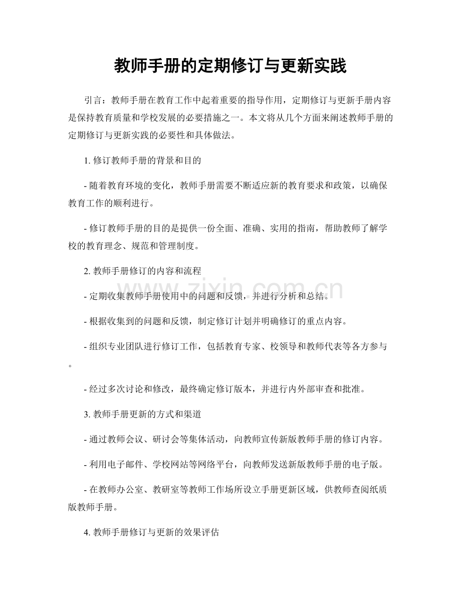 教师手册的定期修订与更新实践.docx_第1页