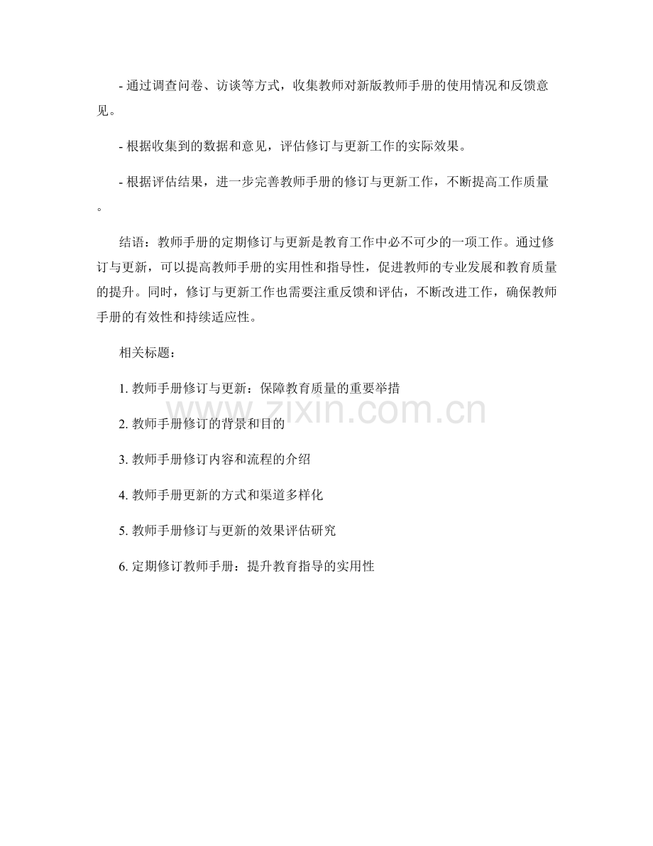 教师手册的定期修订与更新实践.docx_第2页