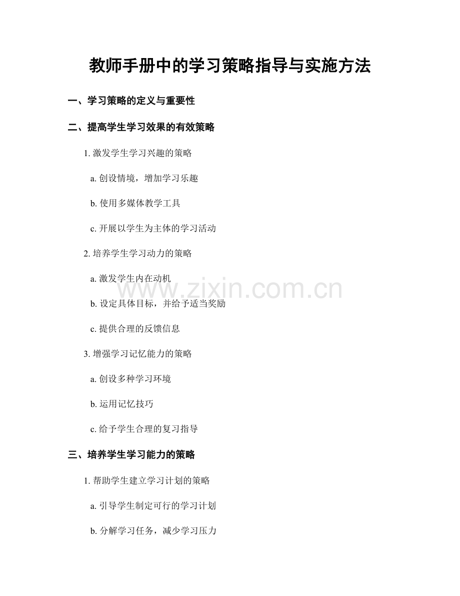 教师手册中的学习策略指导与实施方法.docx_第1页