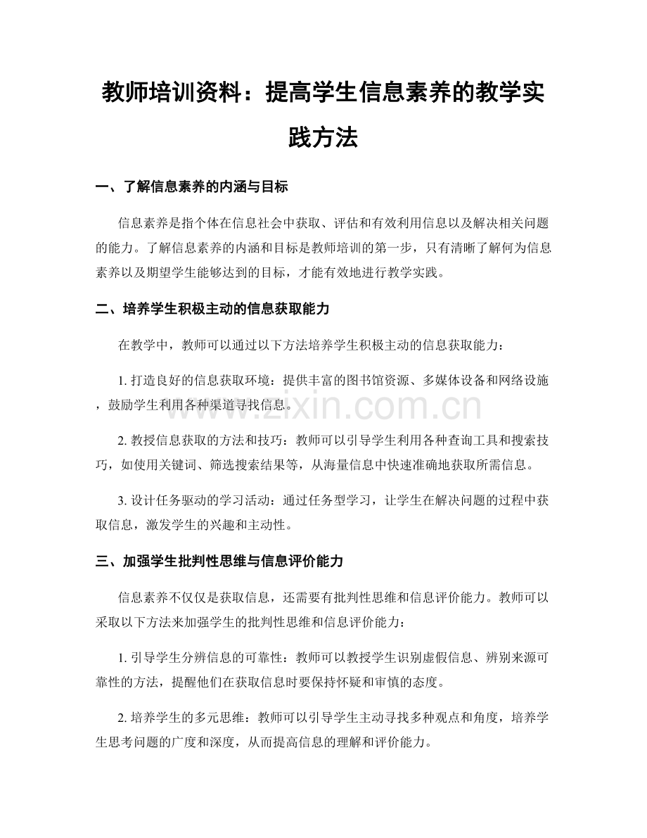 教师培训资料：提高学生信息素养的教学实践方法.docx_第1页