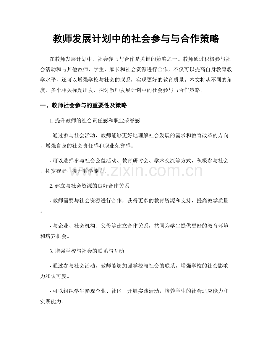 教师发展计划中的社会参与与合作策略.docx_第1页