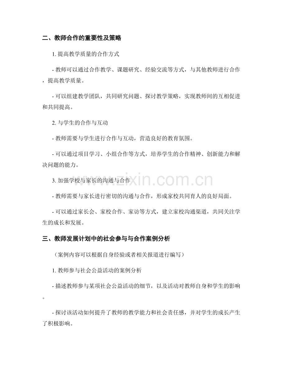 教师发展计划中的社会参与与合作策略.docx_第2页