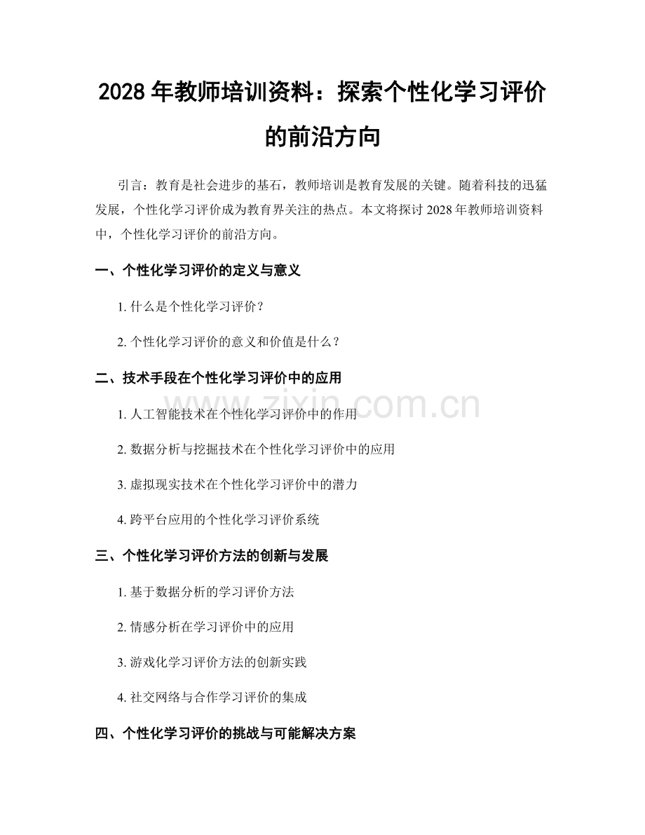 2028年教师培训资料：探索个性化学习评价的前沿方向.docx_第1页