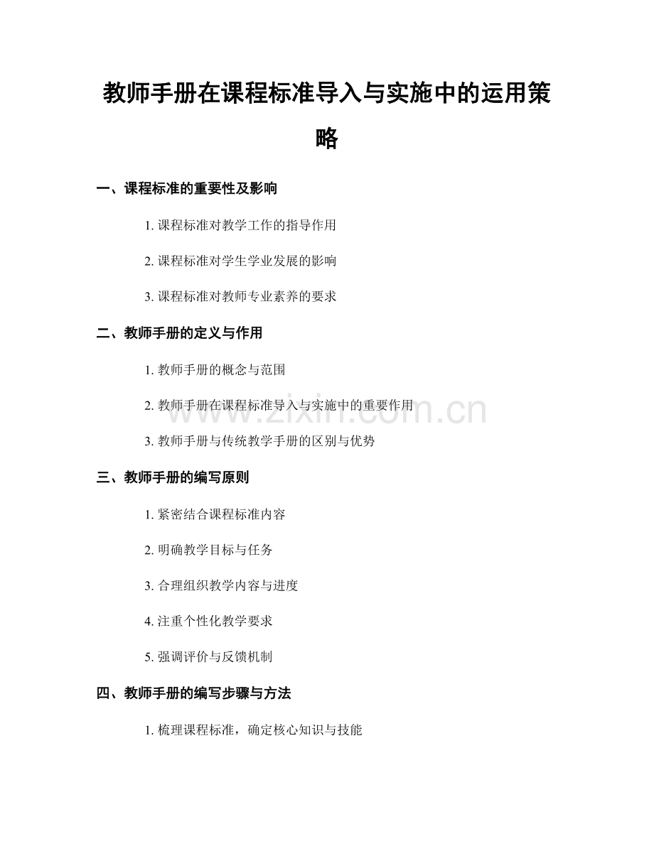 教师手册在课程标准导入与实施中的运用策略.docx_第1页