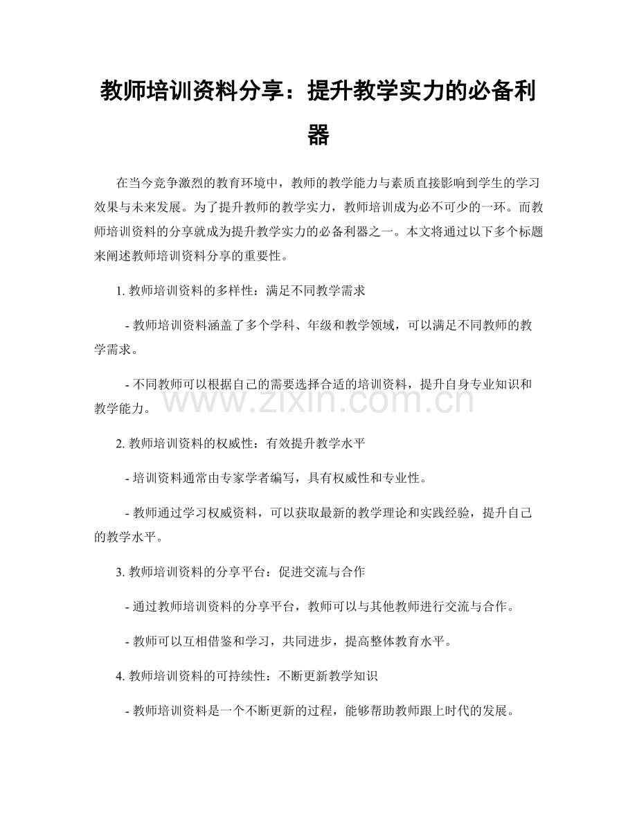 教师培训资料分享：提升教学实力的必备利器.docx_第1页