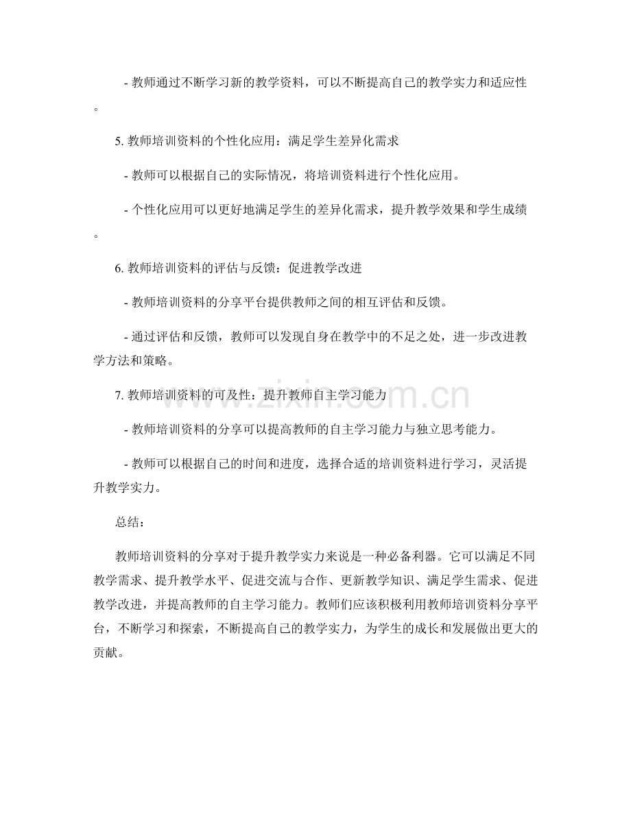 教师培训资料分享：提升教学实力的必备利器.docx_第2页