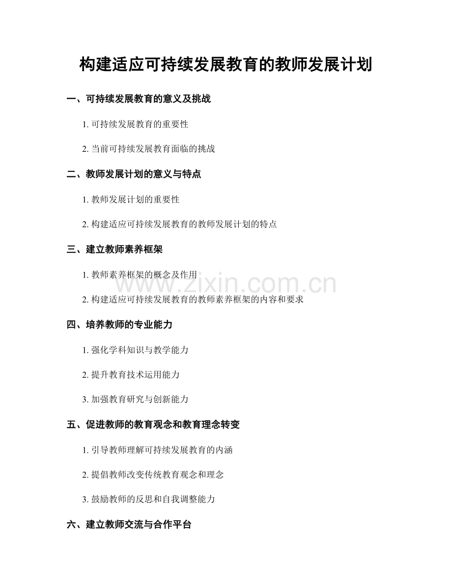 构建适应可持续发展教育的教师发展计划.docx_第1页