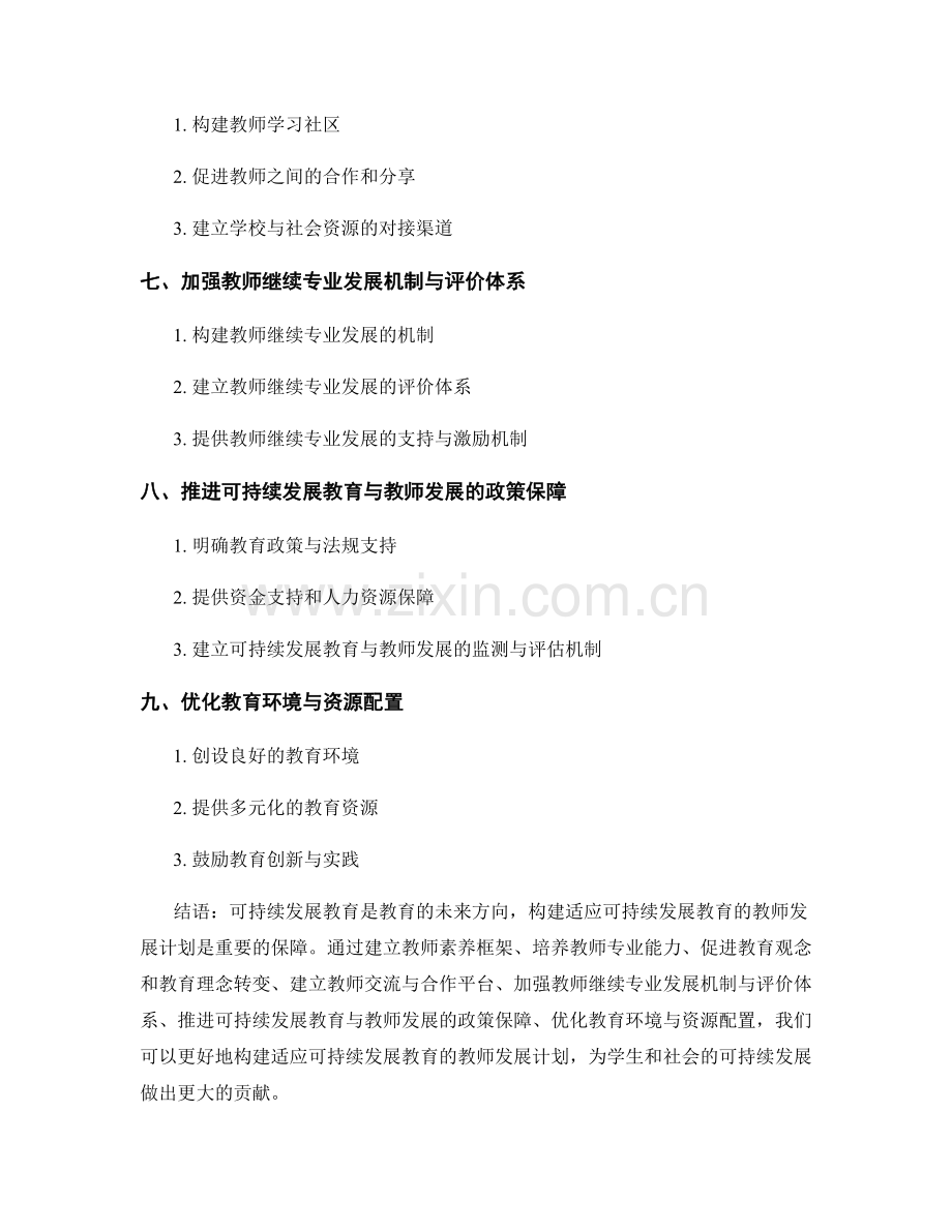 构建适应可持续发展教育的教师发展计划.docx_第2页