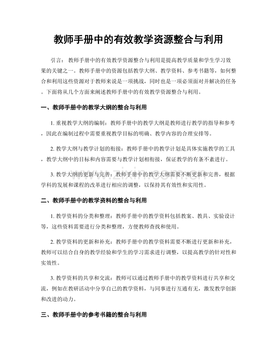 教师手册中的有效教学资源整合与利用.docx_第1页