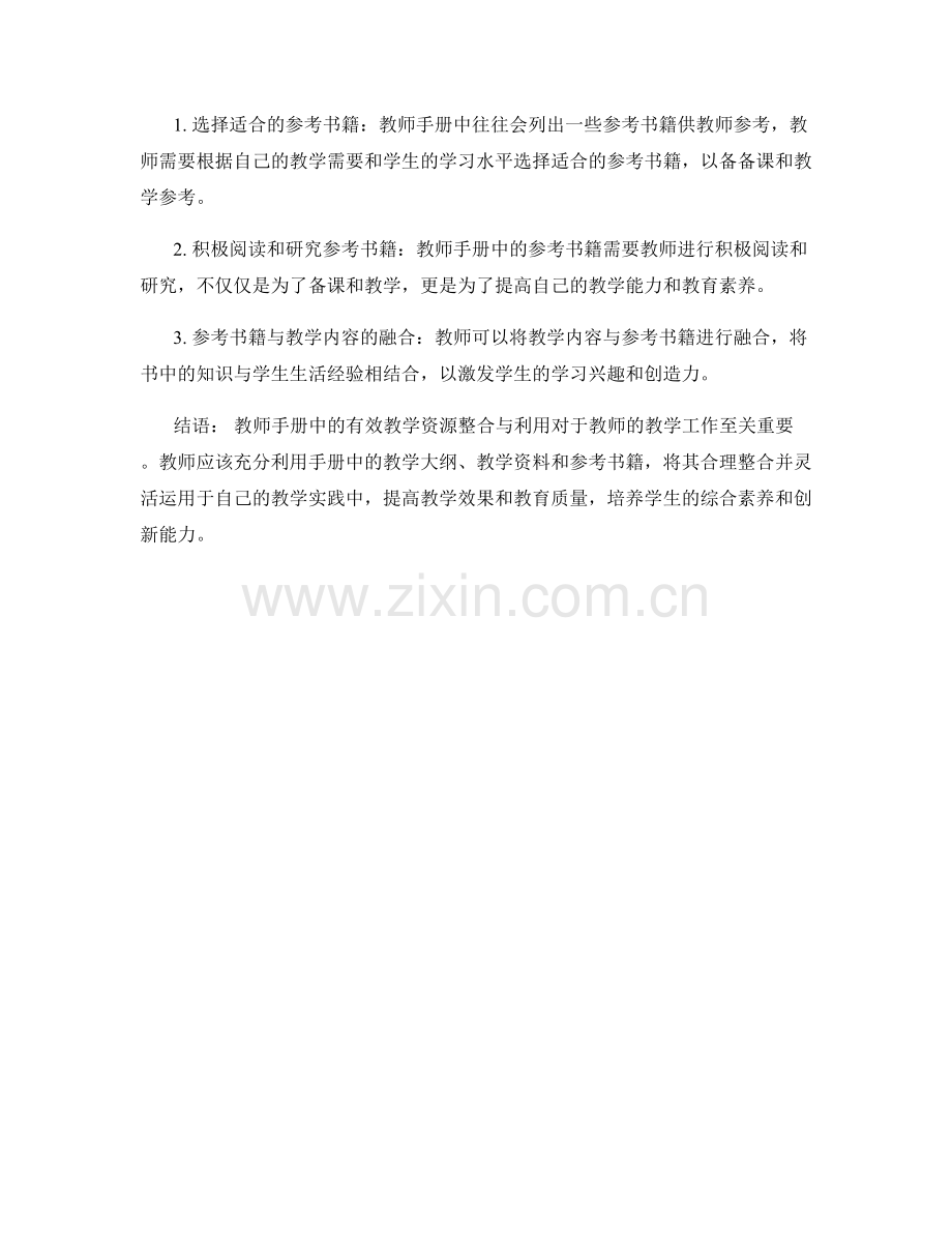 教师手册中的有效教学资源整合与利用.docx_第2页