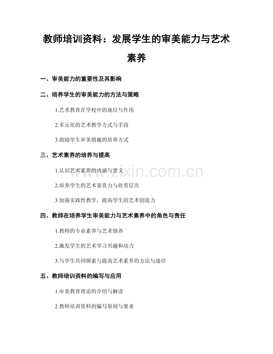 教师培训资料：发展学生的审美能力与艺术素养.docx_第1页