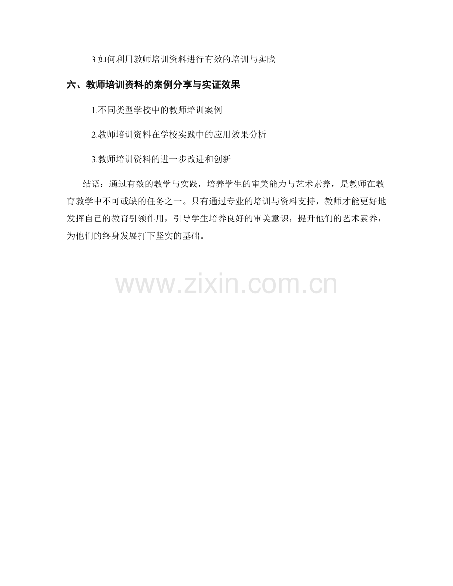 教师培训资料：发展学生的审美能力与艺术素养.docx_第2页